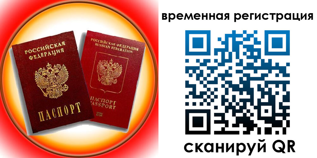 временная регистрация собственник в Благовещенске