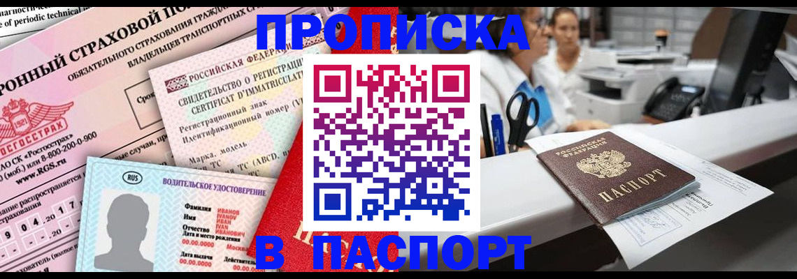временная регистрация недорого в Благовещенске